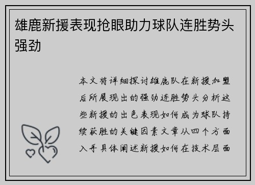 雄鹿新援表现抢眼助力球队连胜势头强劲