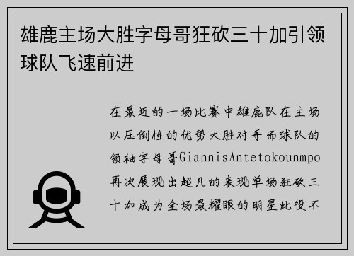 雄鹿主场大胜字母哥狂砍三十加引领球队飞速前进