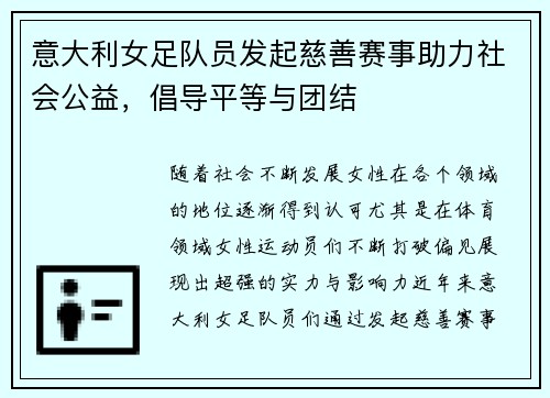 意大利女足队员发起慈善赛事助力社会公益，倡导平等与团结