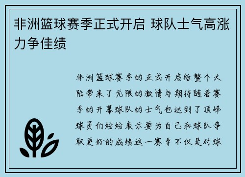 非洲篮球赛季正式开启 球队士气高涨力争佳绩