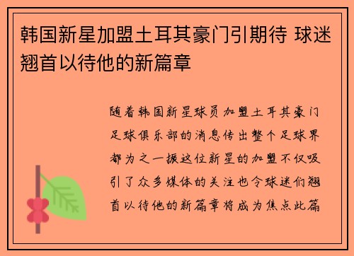 韩国新星加盟土耳其豪门引期待 球迷翘首以待他的新篇章