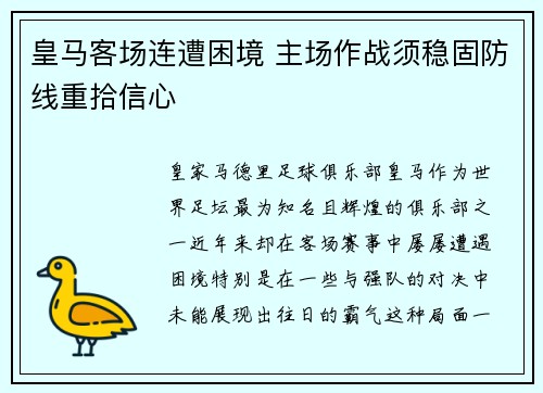 皇马客场连遭困境 主场作战须稳固防线重拾信心