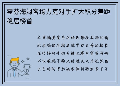 霍芬海姆客场力克对手扩大积分差距稳居榜首