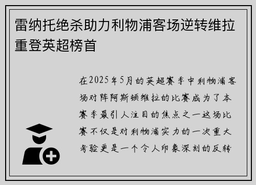 雷纳托绝杀助力利物浦客场逆转维拉重登英超榜首