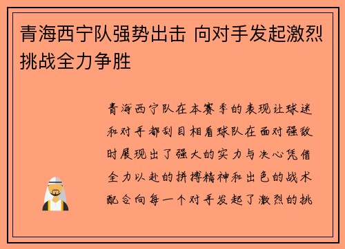 青海西宁队强势出击 向对手发起激烈挑战全力争胜