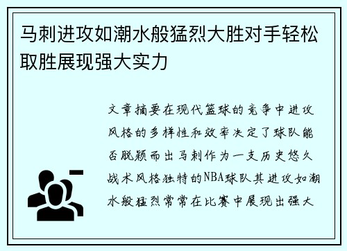 马刺进攻如潮水般猛烈大胜对手轻松取胜展现强大实力