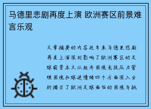 马德里悲剧再度上演 欧洲赛区前景难言乐观