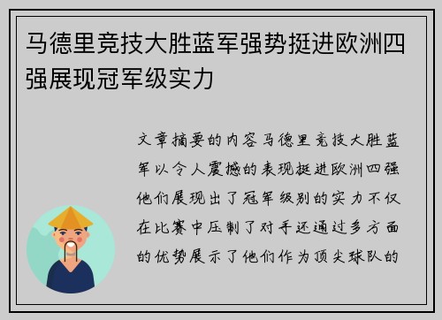 马德里竞技大胜蓝军强势挺进欧洲四强展现冠军级实力