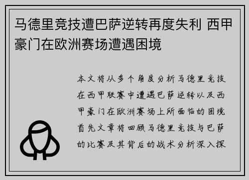 马德里竞技遭巴萨逆转再度失利 西甲豪门在欧洲赛场遭遇困境