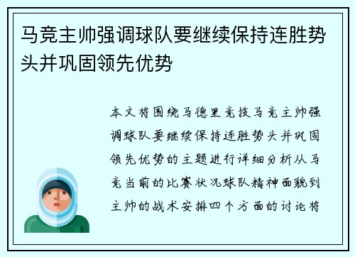 马竞主帅强调球队要继续保持连胜势头并巩固领先优势