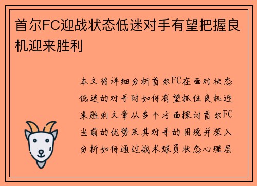 首尔FC迎战状态低迷对手有望把握良机迎来胜利