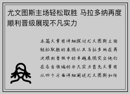 尤文图斯主场轻松取胜 马拉多纳再度顺利晋级展现不凡实力