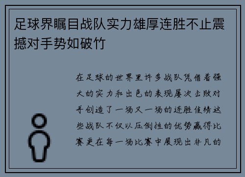 足球界瞩目战队实力雄厚连胜不止震撼对手势如破竹