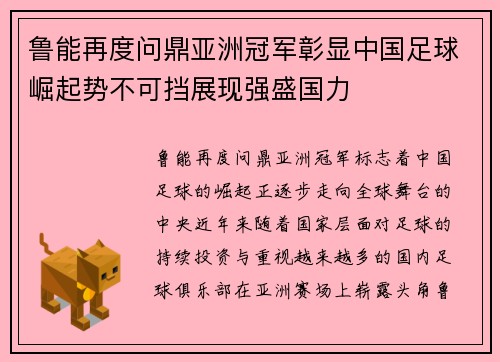 鲁能再度问鼎亚洲冠军彰显中国足球崛起势不可挡展现强盛国力