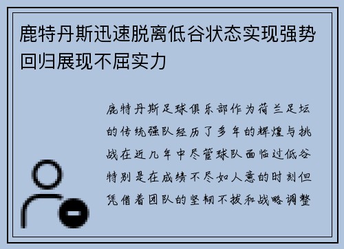鹿特丹斯迅速脱离低谷状态实现强势回归展现不屈实力