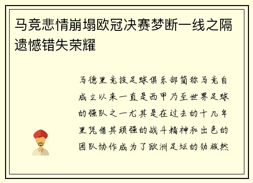 马竞悲情崩塌欧冠决赛梦断一线之隔遗憾错失荣耀