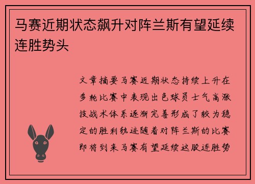 马赛近期状态飙升对阵兰斯有望延续连胜势头