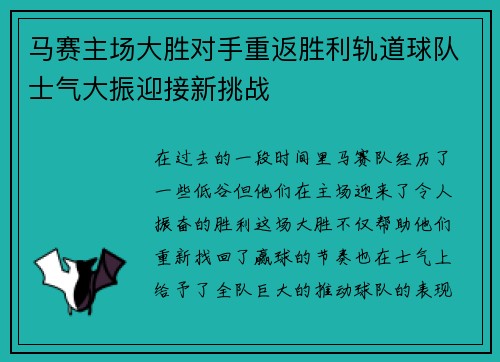 马赛主场大胜对手重返胜利轨道球队士气大振迎接新挑战