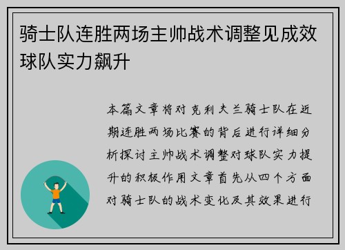 骑士队连胜两场主帅战术调整见成效球队实力飙升