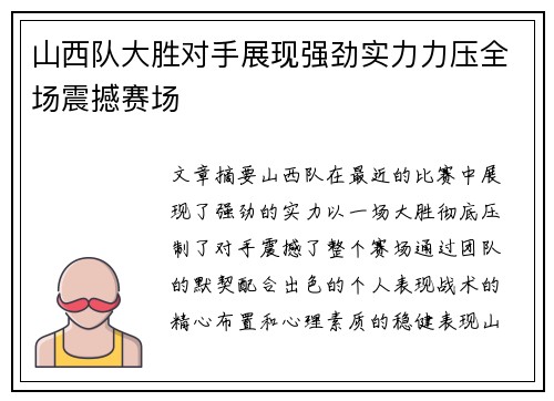 山西队大胜对手展现强劲实力力压全场震撼赛场