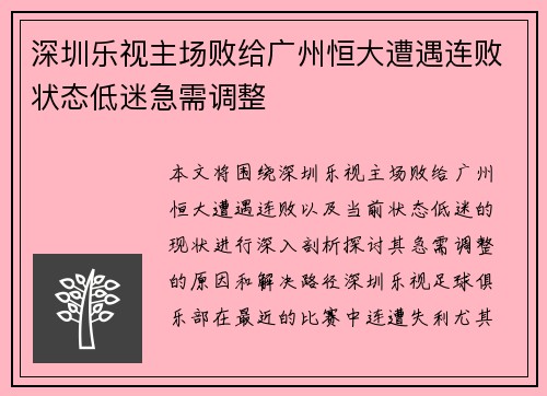 深圳乐视主场败给广州恒大遭遇连败状态低迷急需调整