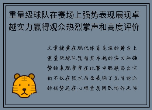 重量级球队在赛场上强势表现展现卓越实力赢得观众热烈掌声和高度评价