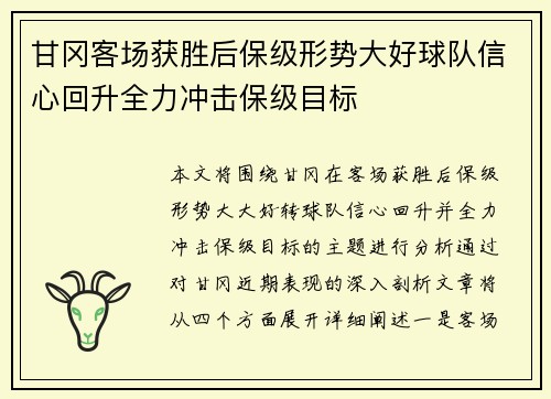 甘冈客场获胜后保级形势大好球队信心回升全力冲击保级目标