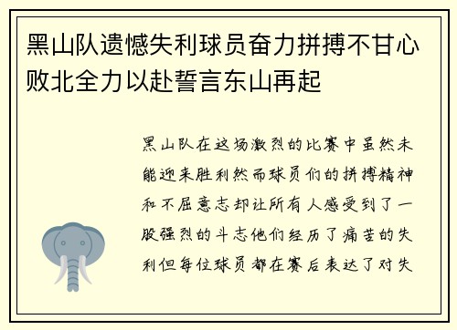 黑山队遗憾失利球员奋力拼搏不甘心败北全力以赴誓言东山再起