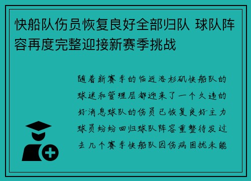快船队伤员恢复良好全部归队 球队阵容再度完整迎接新赛季挑战