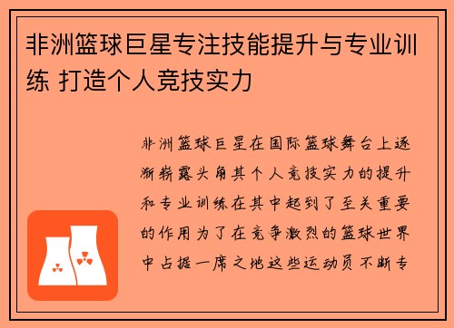 非洲篮球巨星专注技能提升与专业训练 打造个人竞技实力