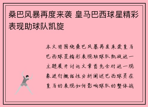 桑巴风暴再度来袭 皇马巴西球星精彩表现助球队凯旋