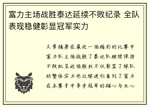 富力主场战胜泰达延续不败纪录 全队表现稳健彰显冠军实力