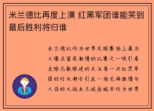 米兰德比再度上演 红黑军团谁能笑到最后胜利将归谁