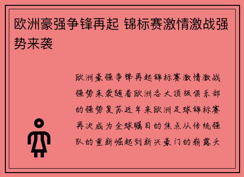 欧洲豪强争锋再起 锦标赛激情激战强势来袭