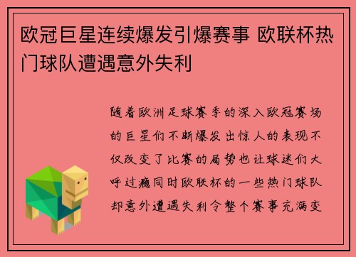 欧冠巨星连续爆发引爆赛事 欧联杯热门球队遭遇意外失利
