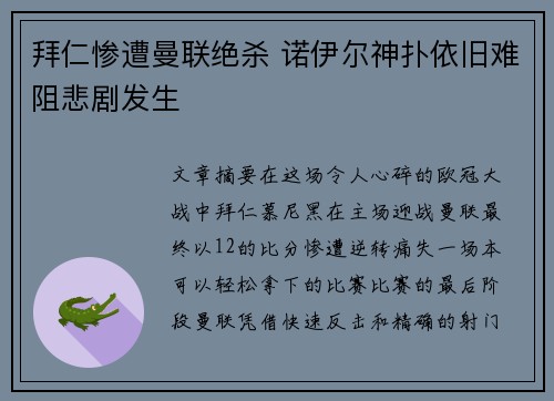 拜仁惨遭曼联绝杀 诺伊尔神扑依旧难阻悲剧发生