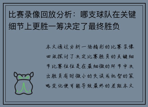 比赛录像回放分析：哪支球队在关键细节上更胜一筹决定了最终胜负