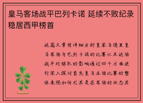 皇马客场战平巴列卡诺 延续不败纪录稳居西甲榜首
