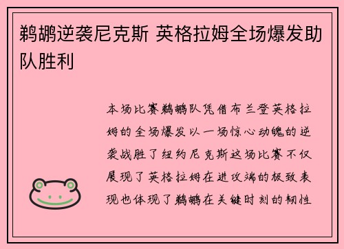 鹈鹕逆袭尼克斯 英格拉姆全场爆发助队胜利