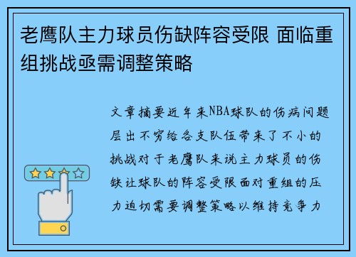老鹰队主力球员伤缺阵容受限 面临重组挑战亟需调整策略
