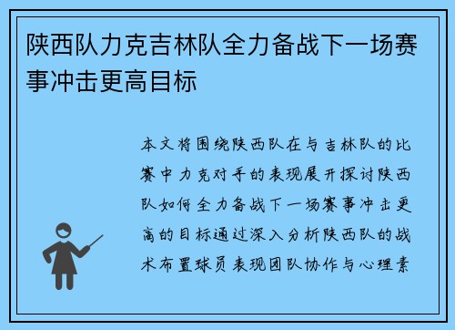 陕西队力克吉林队全力备战下一场赛事冲击更高目标
