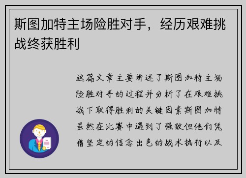 斯图加特主场险胜对手，经历艰难挑战终获胜利