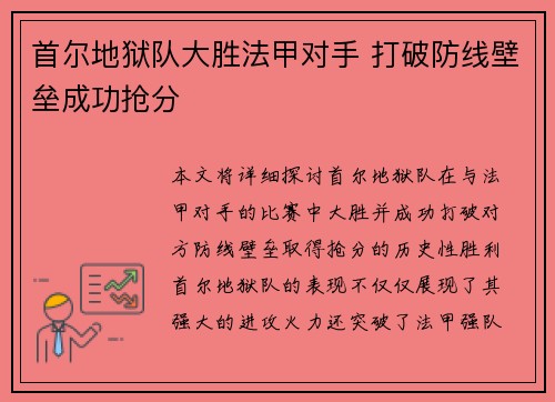 首尔地狱队大胜法甲对手 打破防线壁垒成功抢分