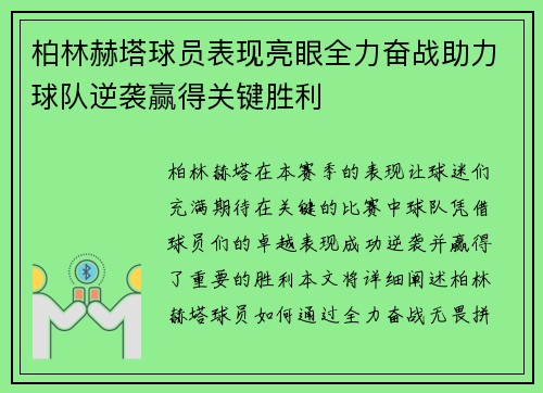 柏林赫塔球员表现亮眼全力奋战助力球队逆袭赢得关键胜利