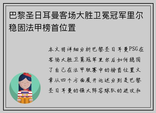 巴黎圣日耳曼客场大胜卫冕冠军里尔稳固法甲榜首位置
