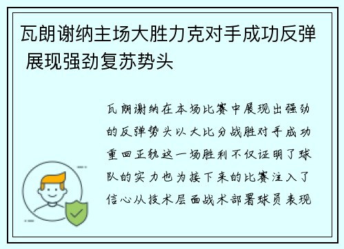 瓦朗谢纳主场大胜力克对手成功反弹 展现强劲复苏势头