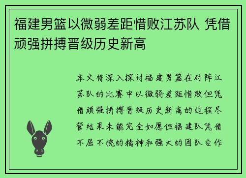 福建男篮以微弱差距惜败江苏队 凭借顽强拼搏晋级历史新高