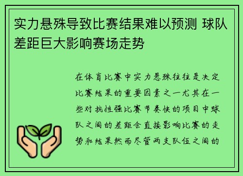 实力悬殊导致比赛结果难以预测 球队差距巨大影响赛场走势