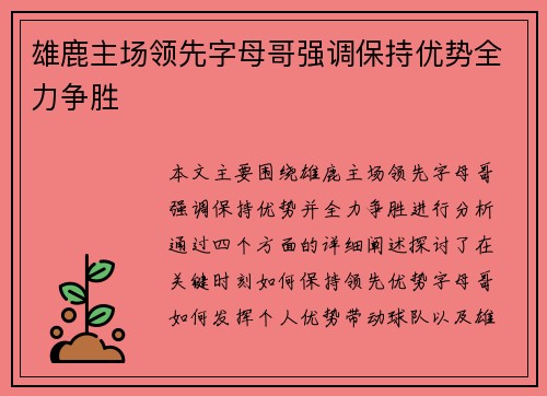 雄鹿主场领先字母哥强调保持优势全力争胜