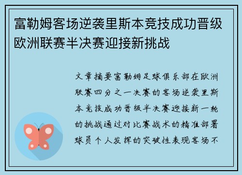 富勒姆客场逆袭里斯本竞技成功晋级欧洲联赛半决赛迎接新挑战